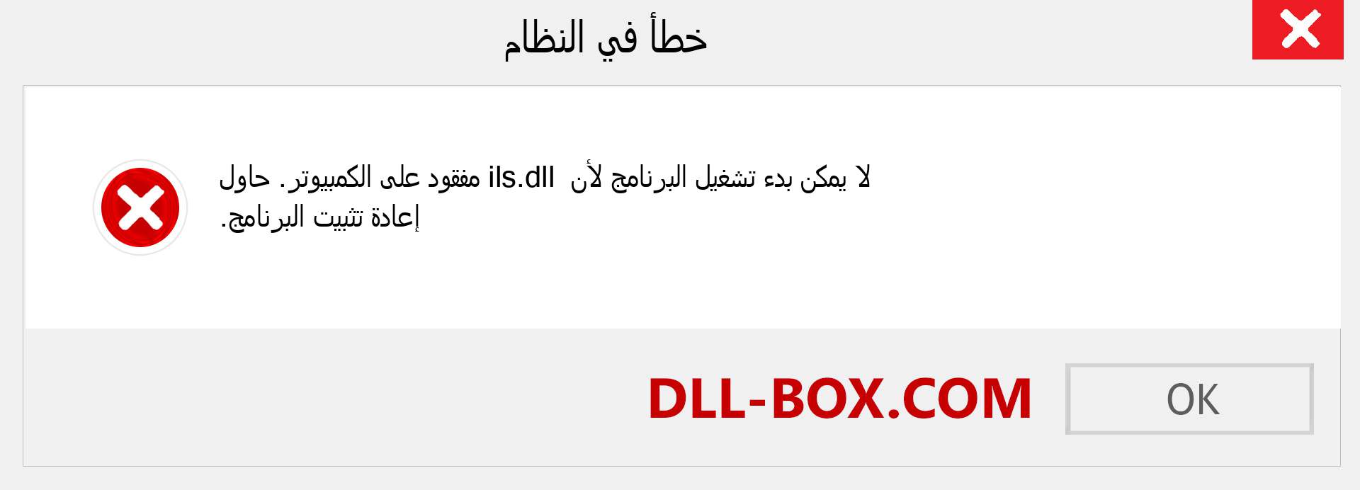 ملف ils.dll مفقود ؟. التنزيل لنظام التشغيل Windows 7 و 8 و 10 - إصلاح خطأ ils dll المفقود على Windows والصور والصور