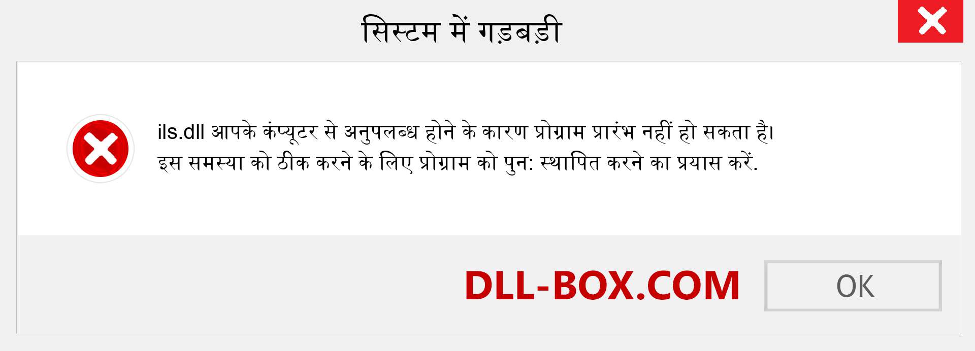 ils.dll फ़ाइल गुम है?. विंडोज 7, 8, 10 के लिए डाउनलोड करें - विंडोज, फोटो, इमेज पर ils dll मिसिंग एरर को ठीक करें