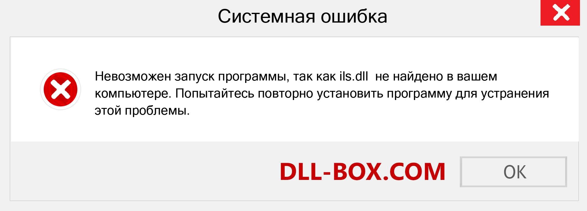 Файл ils.dll отсутствует ?. Скачать для Windows 7, 8, 10 - Исправить ils dll Missing Error в Windows, фотографии, изображения