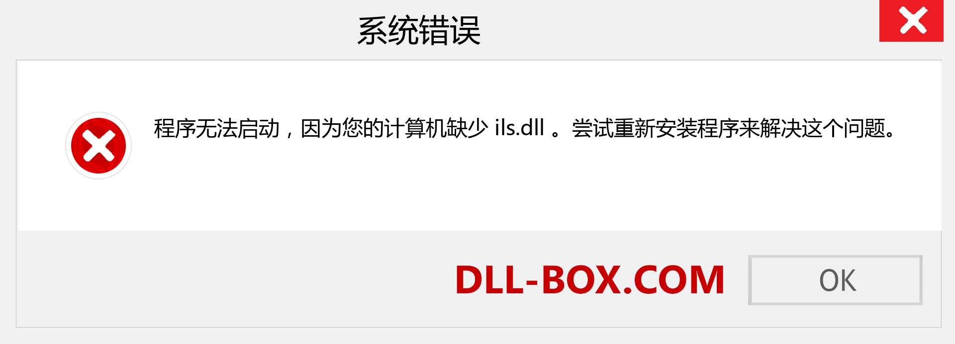 ils.dll 文件丢失？。 适用于 Windows 7、8、10 的下载 - 修复 Windows、照片、图像上的 ils dll 丢失错误